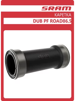 Велосипедная каретка DUB PF ROAD Sram 194869428 купить за 4 385 ₽ в интернет-магазине Wildberries