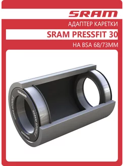 Адаптер каретки PressFit 30 на BSA 68/73mm Sram 194869467 купить за 7 896 ₽ в интернет-магазине Wildberries