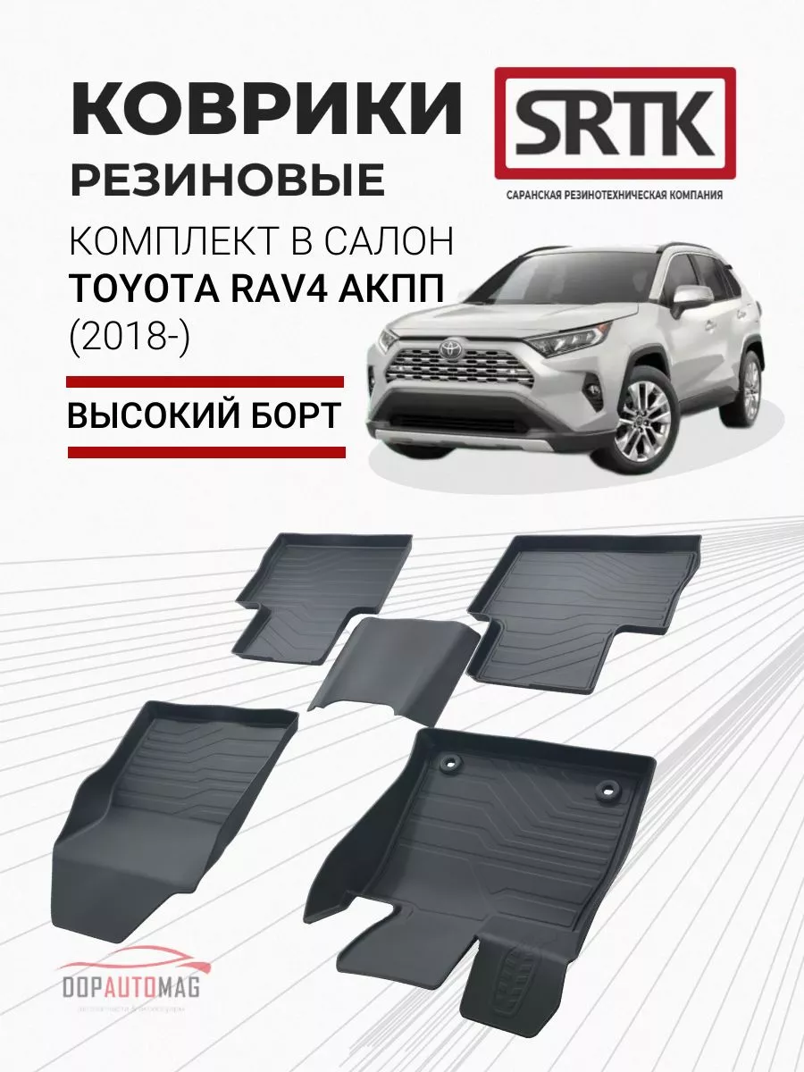 Коврики в машину Toyota Rav4 с АКПП (2018-) 3D LUX SRTK 194869713 купить за  6 527 ₽ в интернет-магазине Wildberries