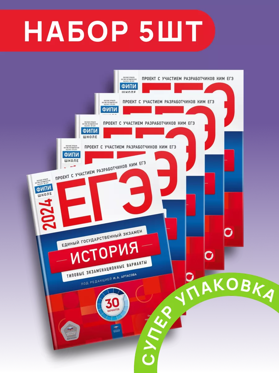 Артасов ЕГЭ-2024. История: 30 экзаменационных вариантов Национальное  Образование 194870527 купить в интернет-магазине Wildberries