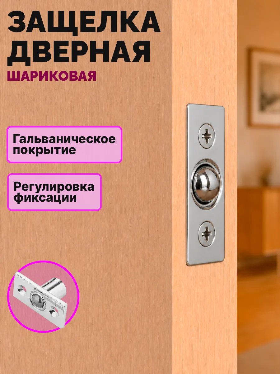Защелка дверная шариковая