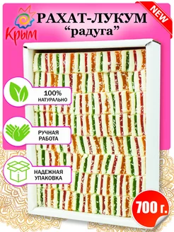 Рахат-лукум Радуга 700г CrimeanSweets 194871226 купить за 334 ₽ в интернет-магазине Wildberries