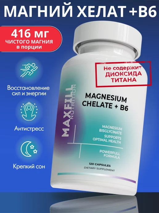 MAXFILL nutrition магний в6 витамины для нервной системы