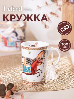 Кружка для чая подарочная фарфоровая Compliment 300 мл Lefard 194872392 купить за 742 ₽ в интернет-магазине Wildberries