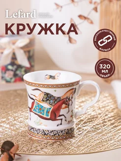 Кружка подарочная фарфоровая для чая и кофе 300 мл Lefard 194872414 купить за 747 ₽ в интернет-магазине Wildberries