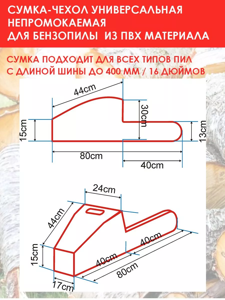 Сумка для бензопилы Басег (ПВХ)