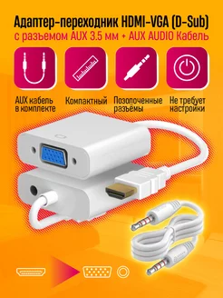 Кабель HDMI — VGA AUX Dream Tech 194873675 купить за 175 ₽ в интернет-магазине Wildberries