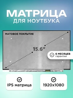 Матрица для ноутбука 15.6" 30 pin eDP 1920x1080 IPS Матовая Element 194874390 купить за 5 959 ₽ в интернет-магазине Wildberries