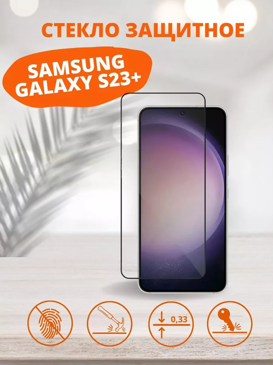 Защитное стекло для Samsung Galaxy S23 Plus KSTBel 194875049 купить за 200  ₽ в интернет-магазине Wildberries