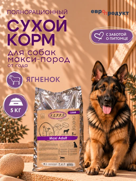 Сухой корм PEPPO для собак, крупные, ягненок, 5 кг
