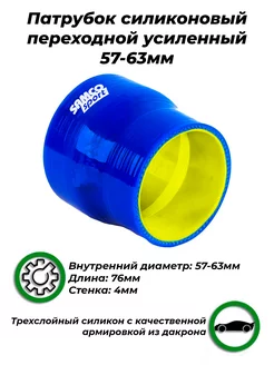 AJS TUNING Патрубок силиконовый прямой усиленный 57 - 63 мм