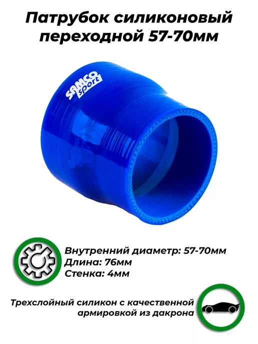 AJS TUNING Патрубок силиконовый 0 градусов 57 - 70 мм, вариант