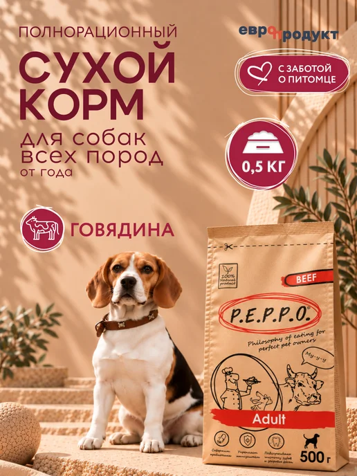 Сухой корм PEPPO для собак, говядина, 0,5 кг