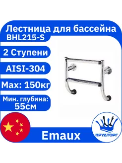 Emaux Лестница для бассейна односторонняя, 2 ступени, без поручней