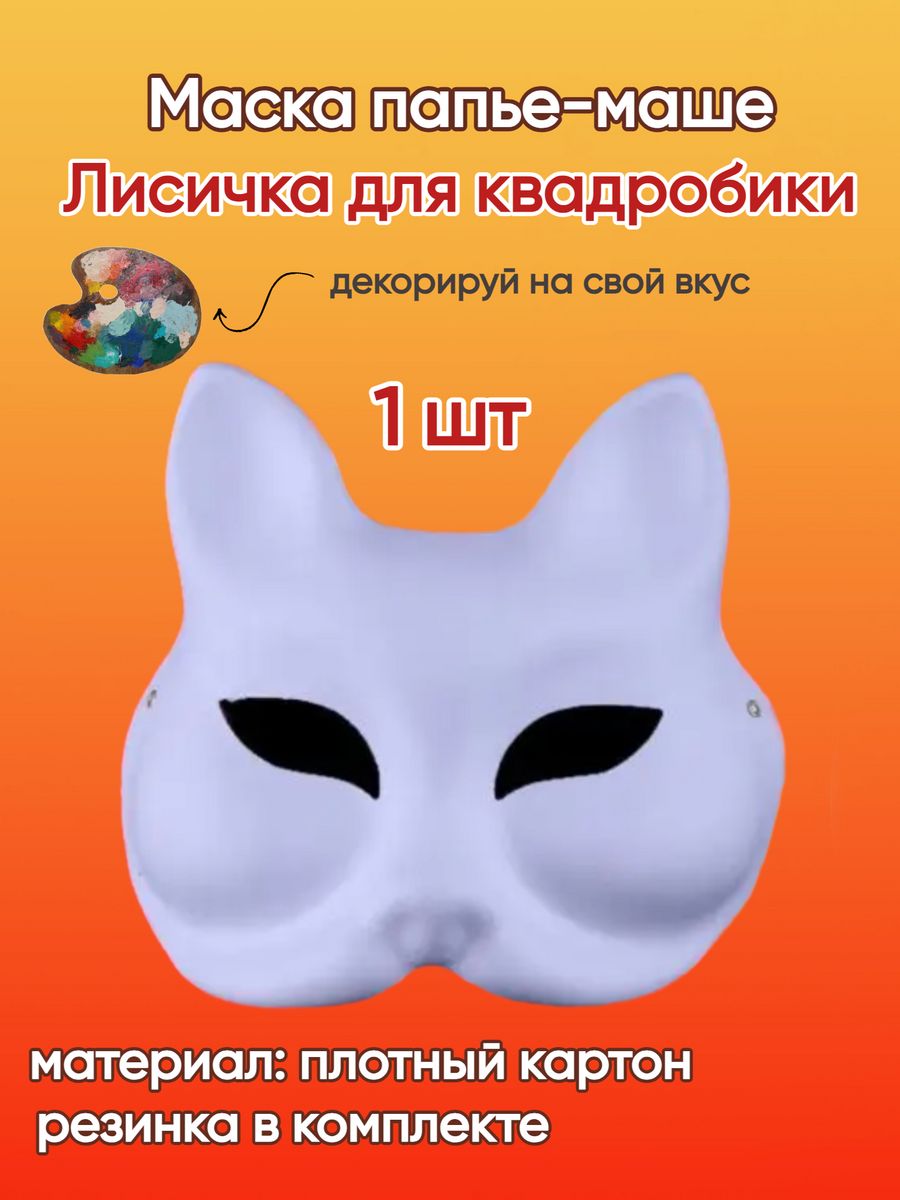 Маска Лиса для раскрашивания и квадробики папье-маше Карнавал плюс  194877439 купить за 305 ₽ в интернет-магазине Wildberries