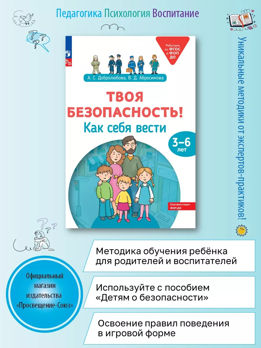 Твоя безопасность! Как себя вести? Пособие для детей 3–6 л.