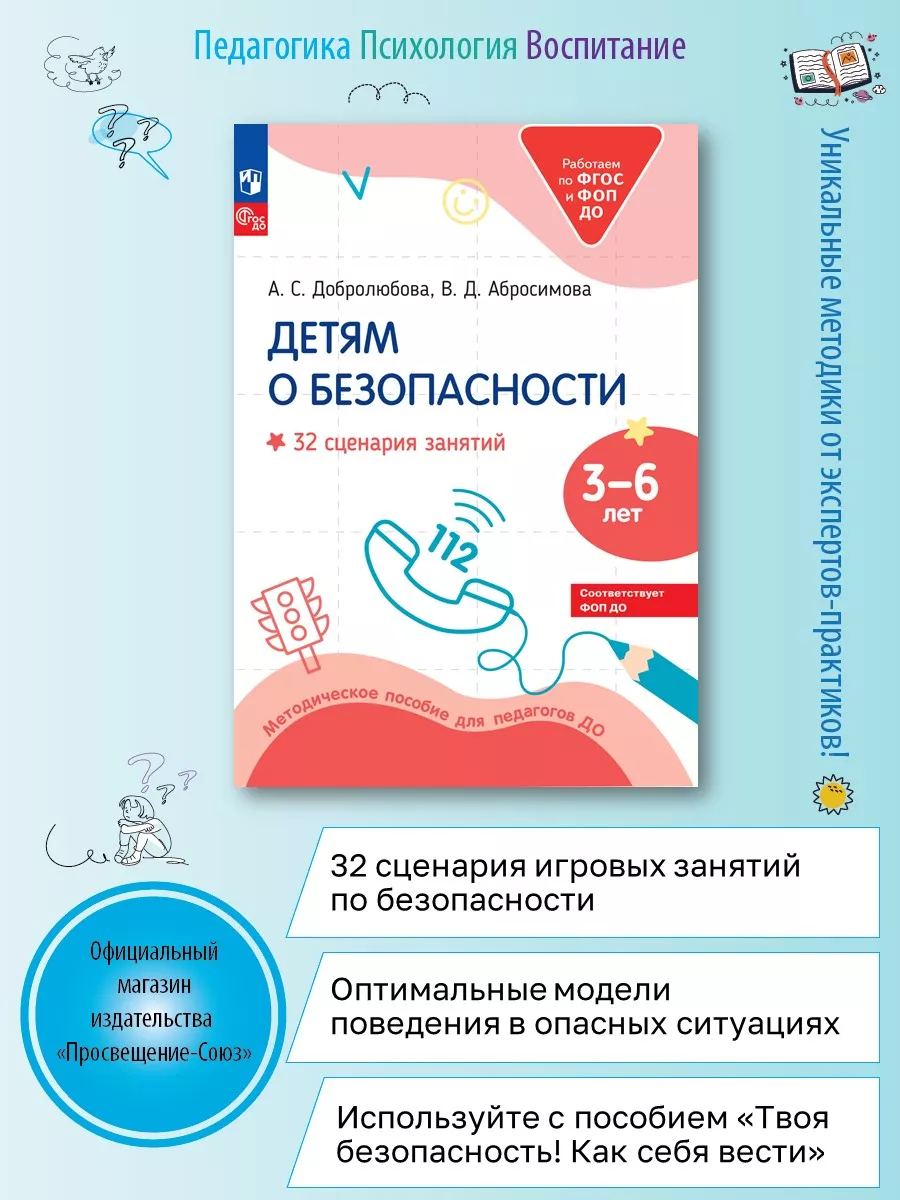 Детям о безопасности. 32 сценария. Мет. пособие.