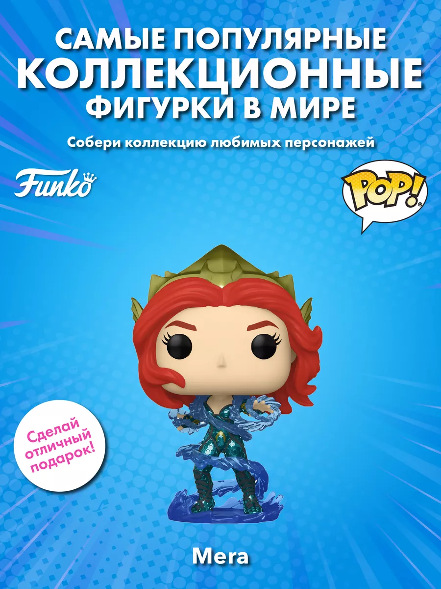 Фигурка Funko POP Аквамен и потерянное царство Мера Funko 194880011 купить  за 1 095 ₽ в интернет-магазине Wildberries