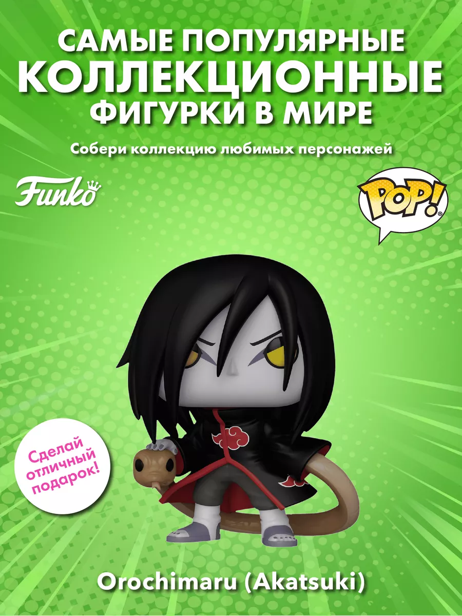 Фигурка Funko POP! аниме Наруто Орочимару (Akatsuki) Funko 194880056 купить  за 1 910 ₽ в интернет-магазине Wildberries