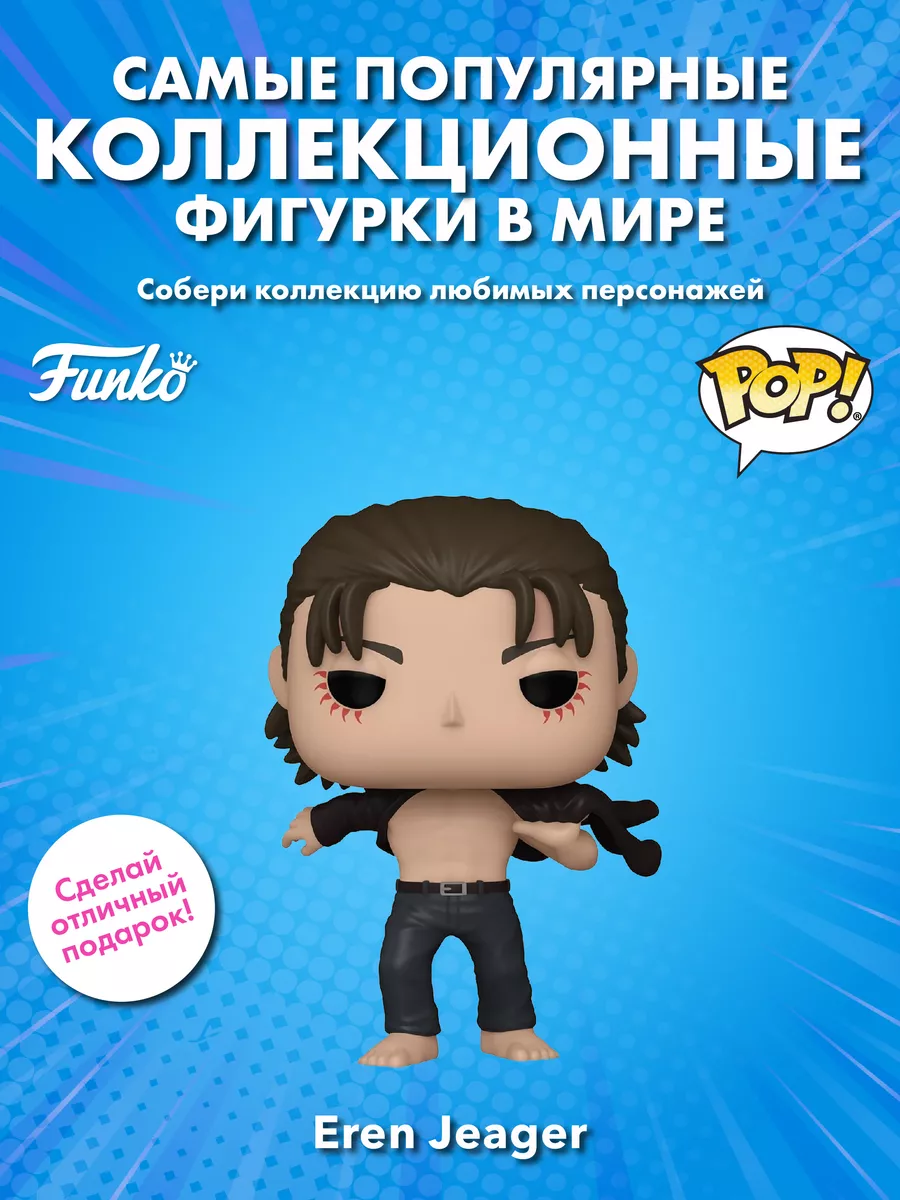 Фигурка Funko POP! аниме Атака титанов Эрен Йегер Funko 194880088 купить в  интернет-магазине Wildberries