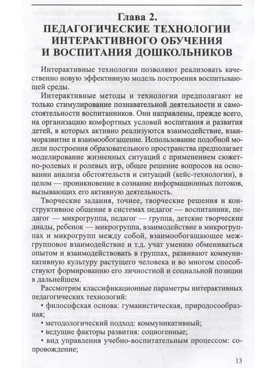 Интерактивные технологии в работе с дошкольниками. Пособие ТЦ Сфера  194880514 купить за 268 ₽ в интернет-магазине Wildberries