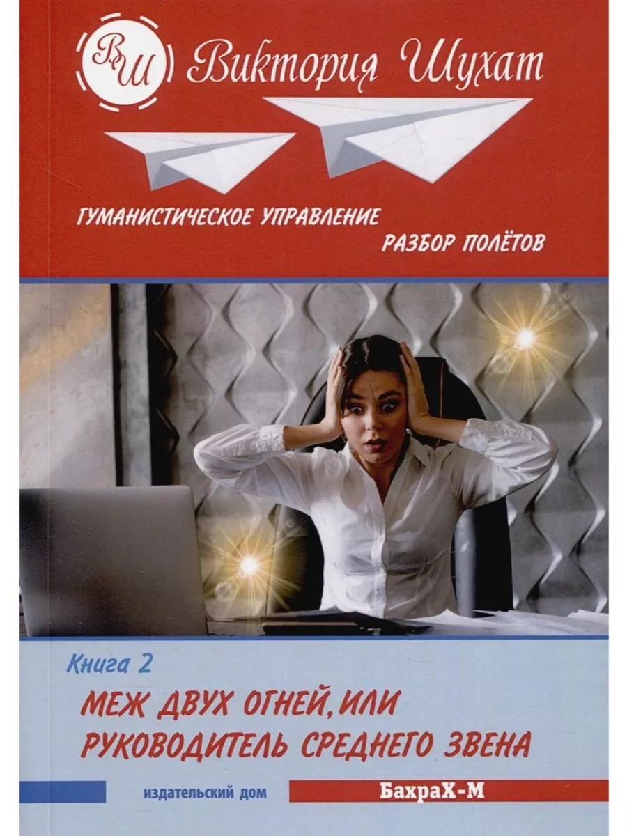Гуманистическое управление . Разбор полетов. Книга 2