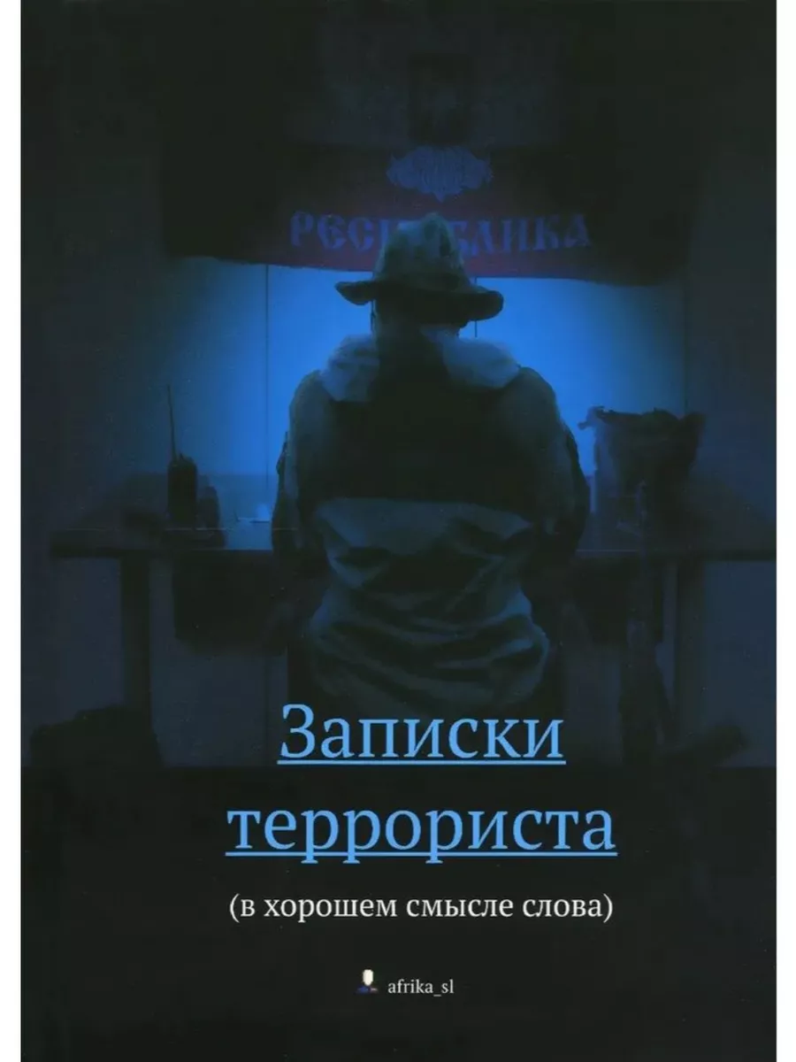 Записки террориста. В хорошем смысле слова Черная сотня, издательство  194880571 купить за 1 733 ₽ в интернет-магазине Wildberries