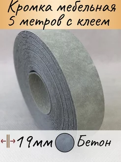 Кромка мебельная с клеем, 5м, цвет Бетон А-Сервис 194880964 купить за 279 ₽ в интернет-магазине Wildberries
