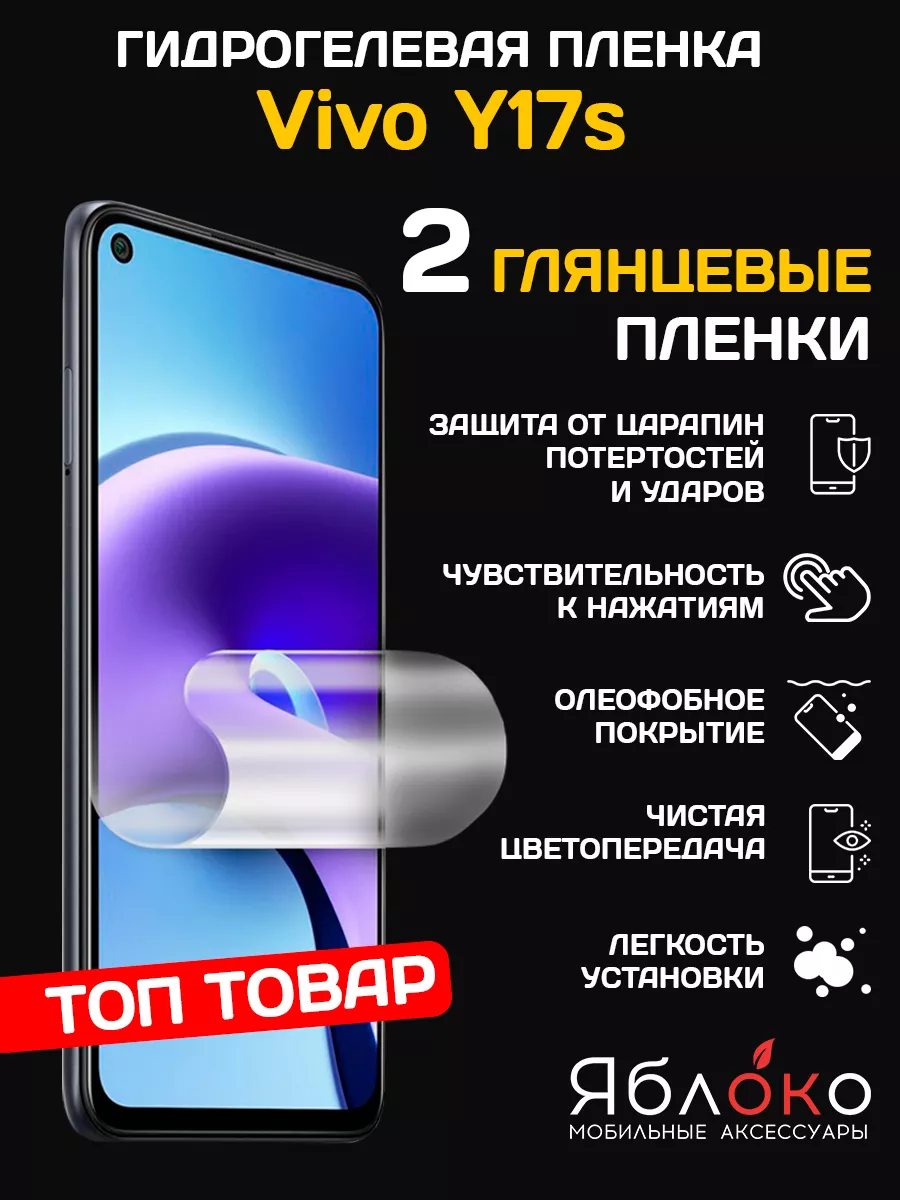 ЯблOKо Гидрогелевая защитная пленка Vivo Y17s, 2 шт