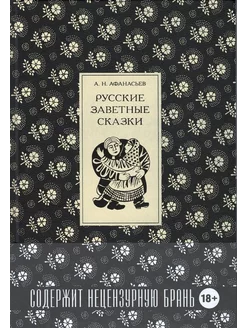 Афанасьев А. Заветные русские сказки Вита Нова 194881902 купить в