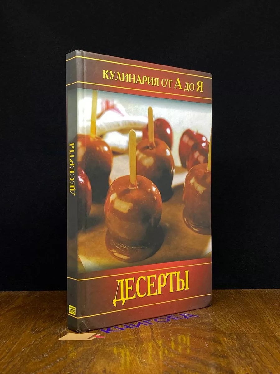 Кулинария от А до Я. Десерты Книжный Клуб «Клуб Семейного Досуга» 194882755  купить за 257 ₽ в интернет-магазине Wildberries