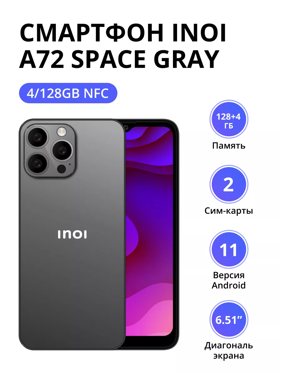 Смартфон A72 4/128Gb NFC Space Gray INOI 194883765 купить в  интернет-магазине Wildberries