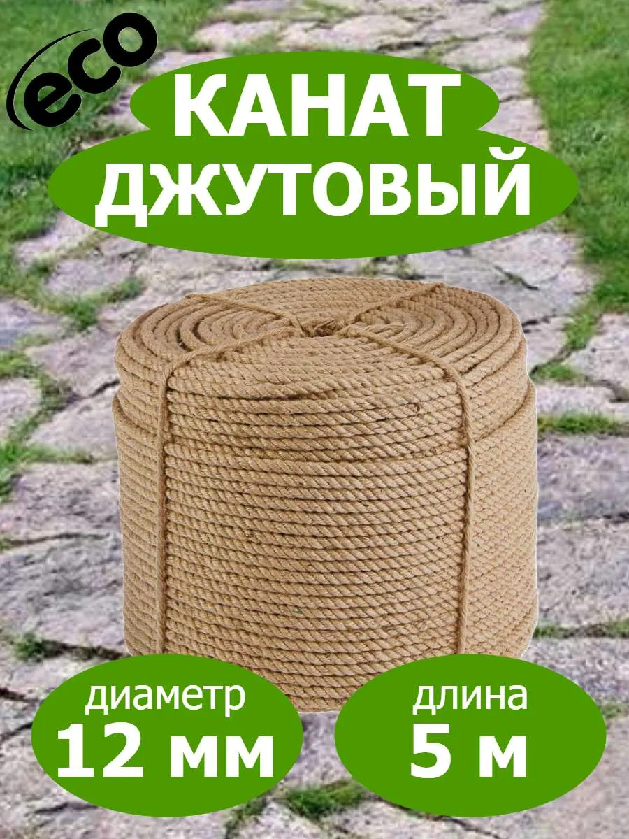 Канат джутовый 12мм веревка