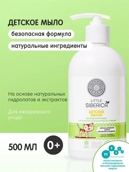 Natura siberica Жидкое мыло детское для рук и подмывания младенцев 0+ 500 мл, 500 мл