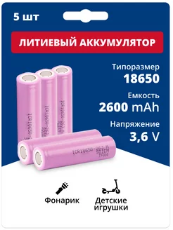 Аккумуляторы литий-ионные 18650 Li-ion 3.6V 2.6Ач 5.2A 5 шт Samsung 194885733 купить за 2 651 ₽ в интернет-магазине Wildberries