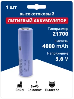 Аккумулятор 21700 Li-ion, литий-ионный АКБ 3.6V 4 Ач 35 A Samsung 194885734 купить за 687 ₽ в интернет-магазине Wildberries