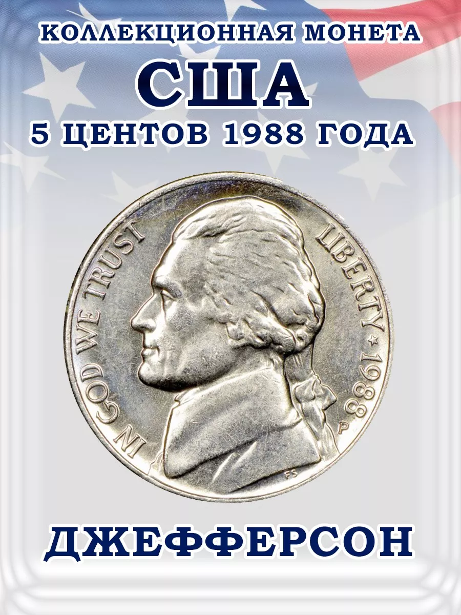 Коллекционная монета США 5 центов, Джефферсон, 1988 Дом Монет 194886218  купить за 190 ₽ в интернет-магазине Wildberries