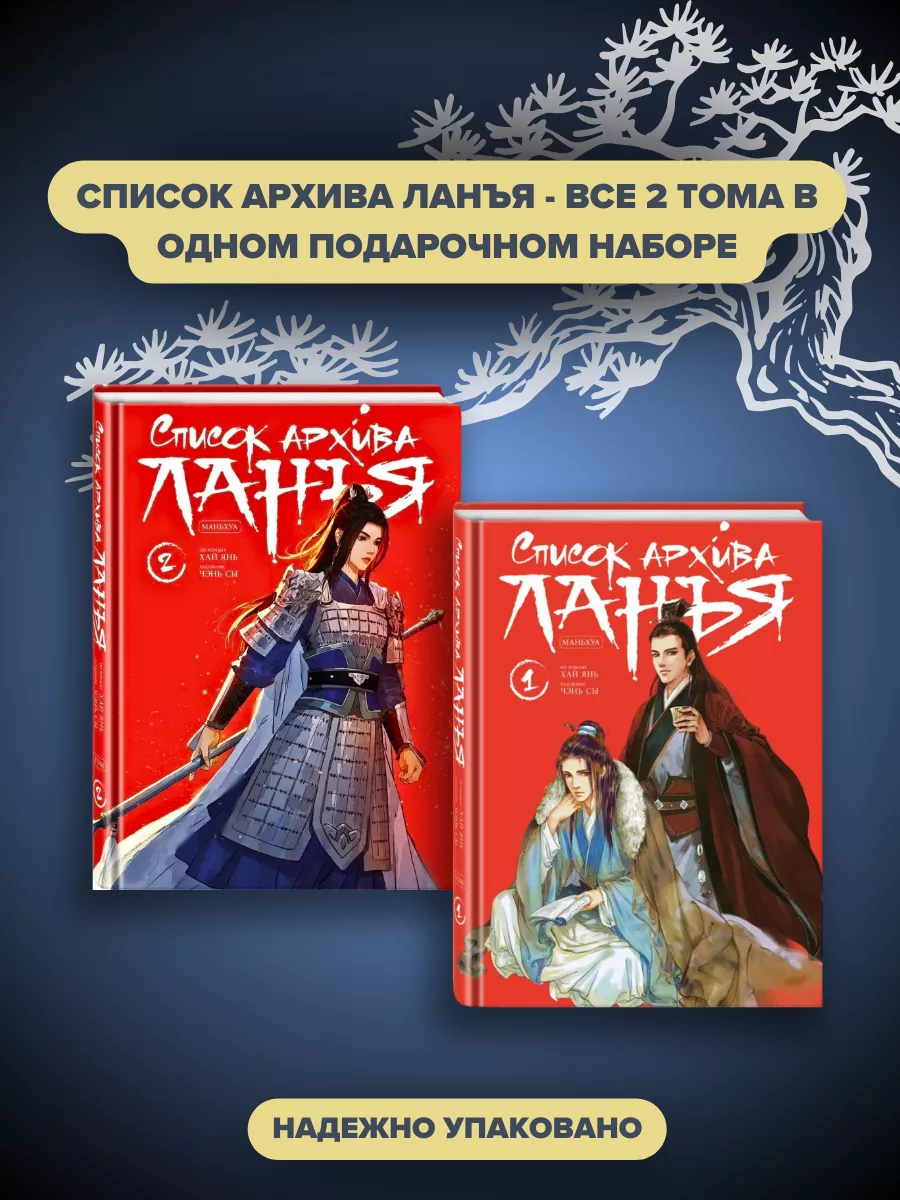 Набор Список архива Ланъя. Маньхуа. Том 1, Том 2 Ланья Эксмо 194886356  купить за 1 360 ₽ в интернет-магазине Wildberries