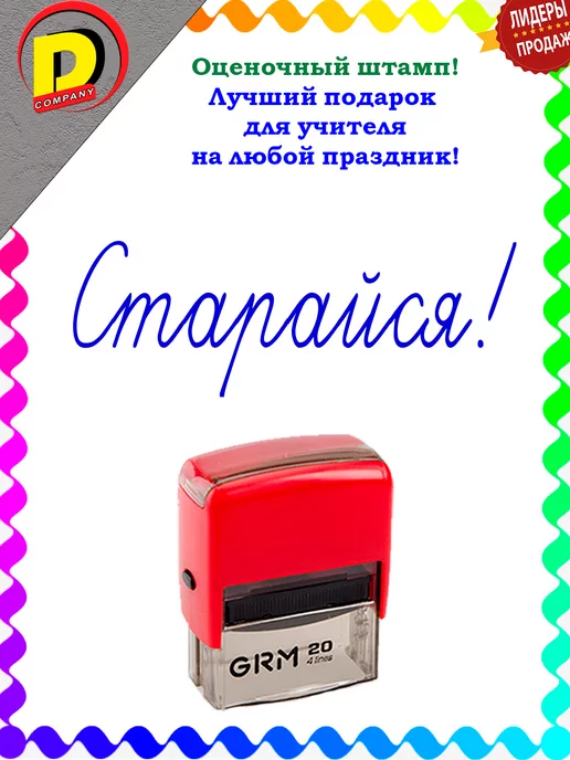 DCompany Штамп оценочный для учителей и родителей Старайся!, синий