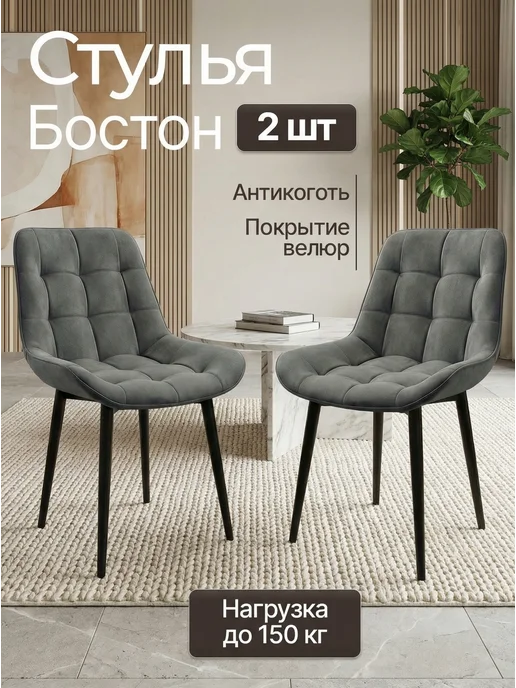 Стулья в дом Стулья для кухни 2 шт Бостон мягкие, 2 шт