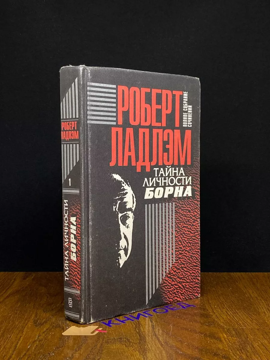 Тайна личности Борна Центрполиграф 194887720 купить за 584 ₽ в  интернет-магазине Wildberries