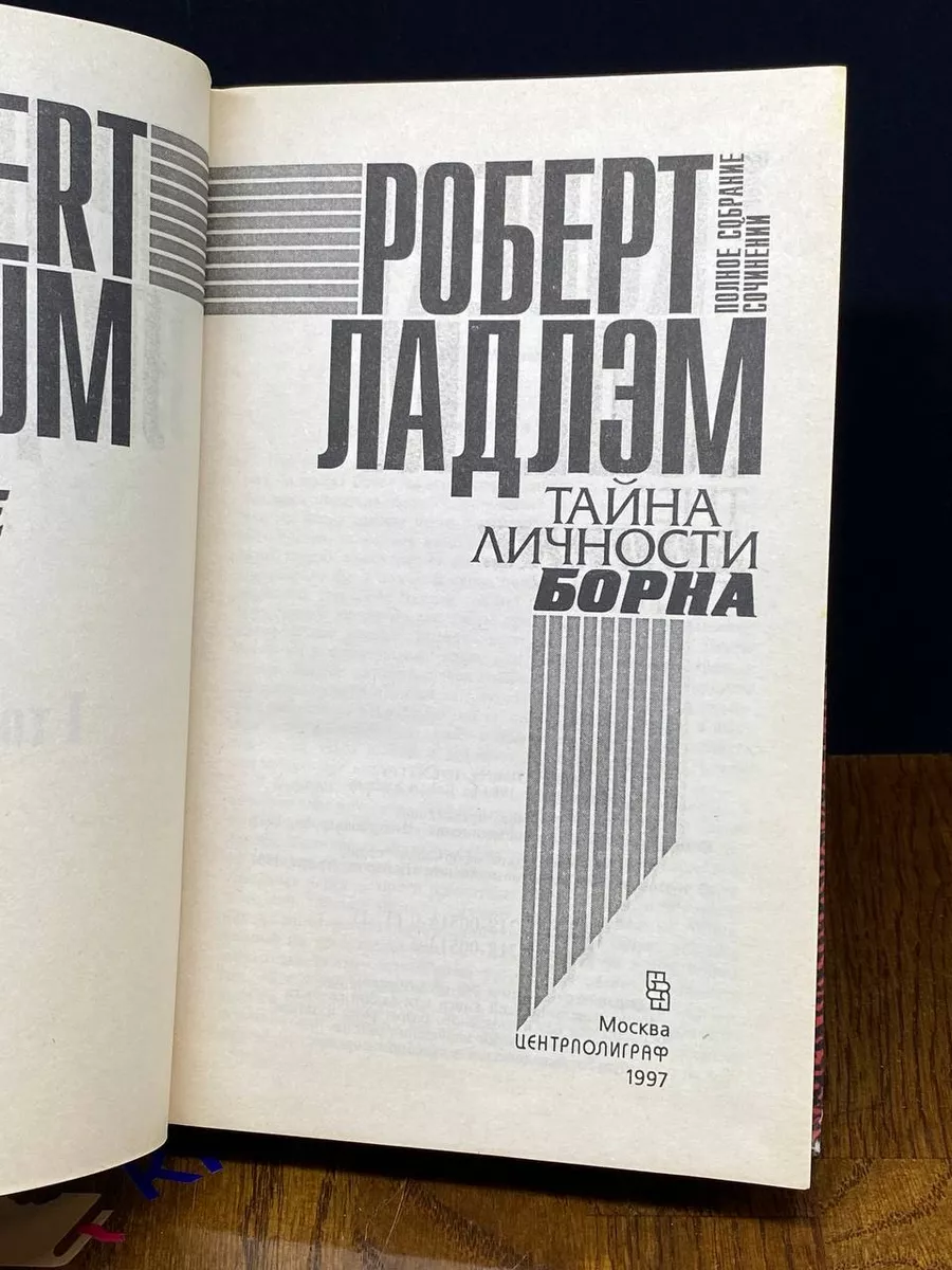 Тайна личности Борна Центрполиграф 194887720 купить за 584 ₽ в  интернет-магазине Wildberries