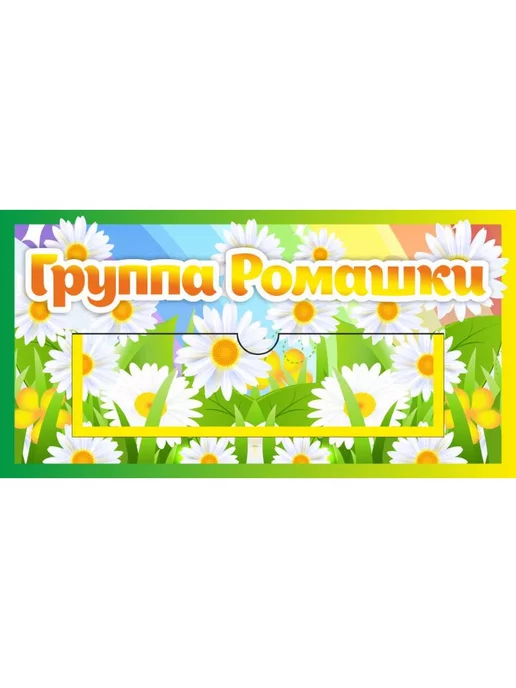 ROSSTEND Табличка для группы Ромашки