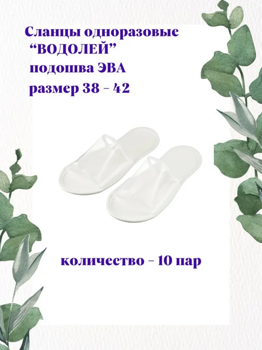 HOTEL Тапочки одноразовые "Водолей" 10 пар, вариант