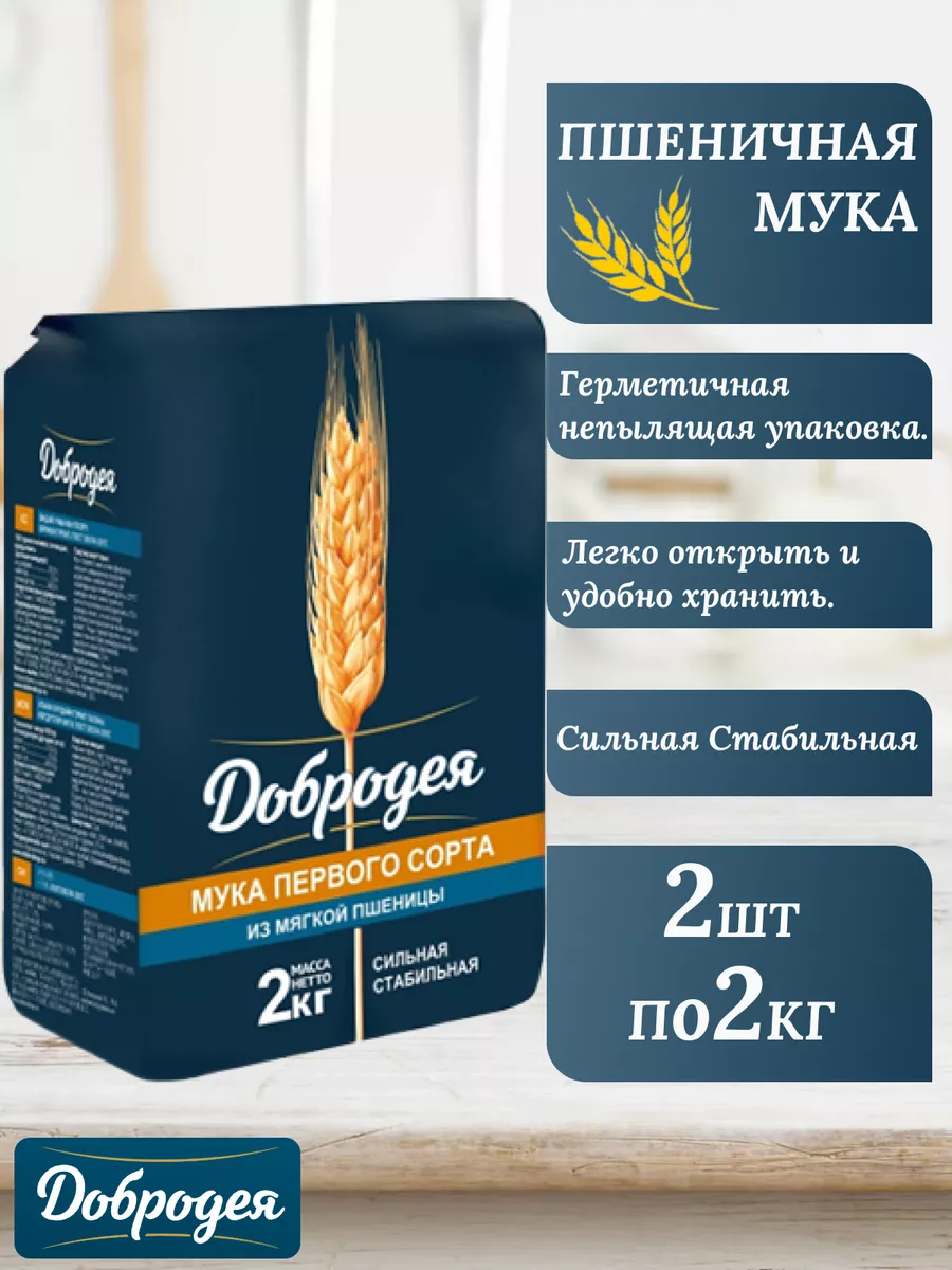 Мука добродея пшеничная первый сорт 2кг 2шт Добродея 194890009 купить за  519 ₽ в интернет-магазине Wildberries