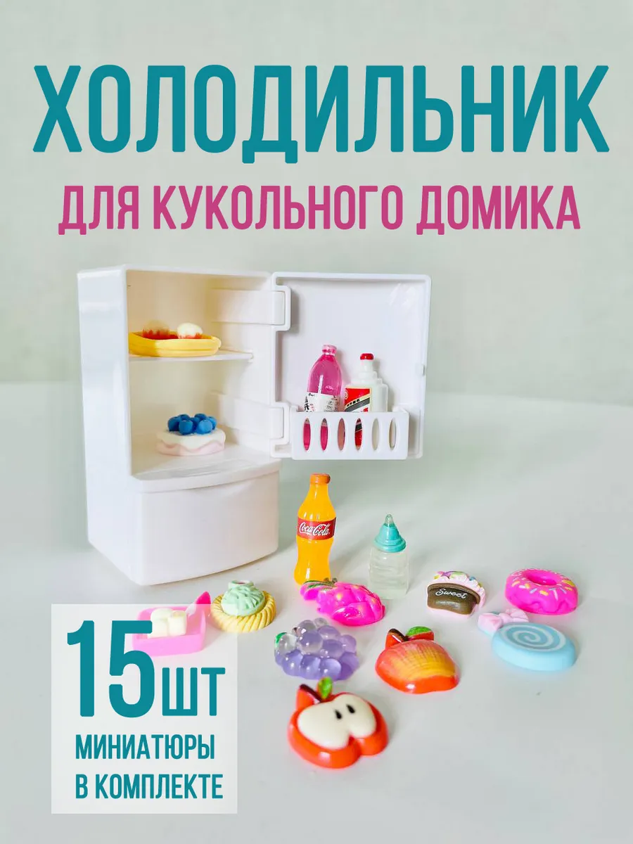 Мини холодильник для кукол Sylvanian Families 194890040 купить за 633 ₽ в  интернет-магазине Wildberries