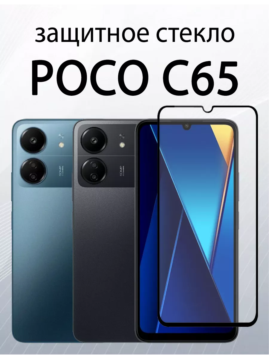 Защитное стекло для Poco C65 : Redmi 13C