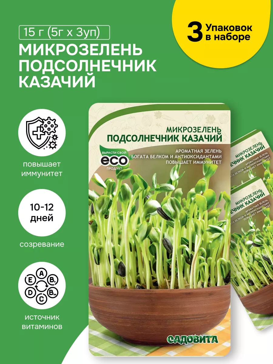 Микрозелень Подсолнечник Казачий СадоВита 194891713 купить за 176 ₽ в  интернет-магазине Wildberries