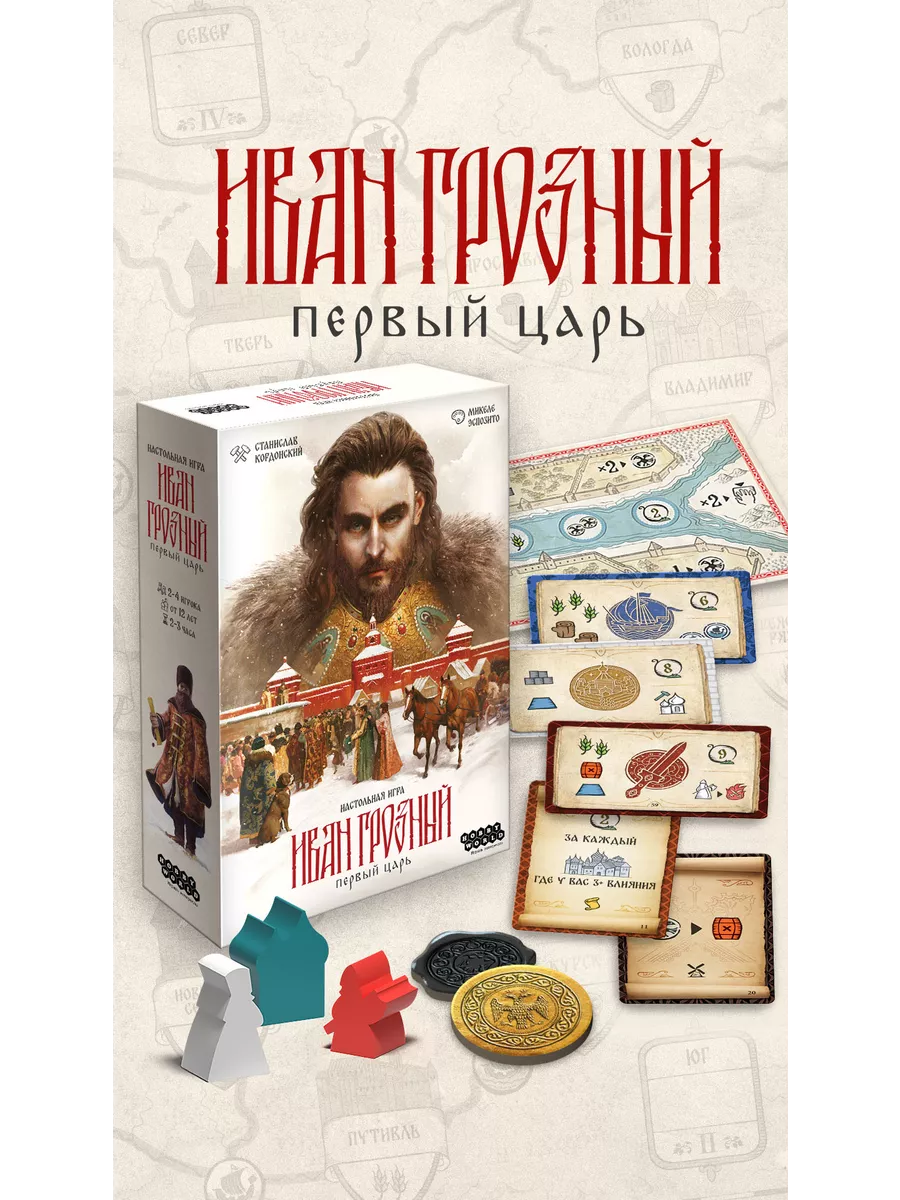 Настольная игра Иван Грозный: Первый царь Hobby World 194892443 купить за 4  149 ₽ в интернет-магазине Wildberries