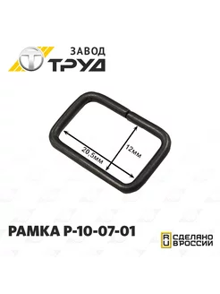 Рамка Р-10-07-01 Завод Труд 194892652 купить за 73 ₽ в интернет-магазине Wildberries